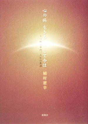 心の病生きる、そして今は うつ病は身内、人生の教訓