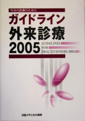 ガイドライン外来診療(2005) 今日の診療のために