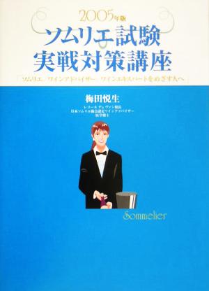 ソムリエ試験実戦対策講座(2005年版)ソムリエ、ワインアドバイザー、ワインエキスパートをめざす人へ