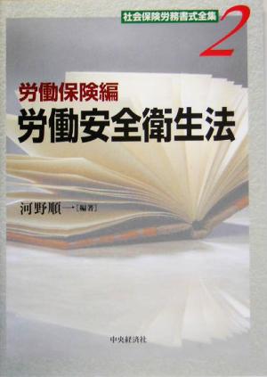 社会保険労務書式全集(2) 労働保険編 労働安全衛生法