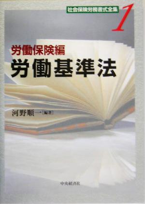 社会保険労務書式全集(1) 労働保険編 労働基準法