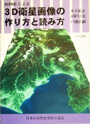 SiPSEによる3D衛星画像の作り方と読み方日本の自然を空から見る