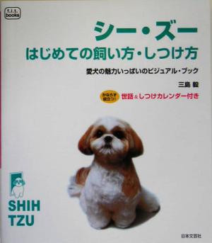 シー・ズーはじめての飼い方・しつけ方 愛犬の魅力いっぱいのビジュアル・ブック f.i.t. books