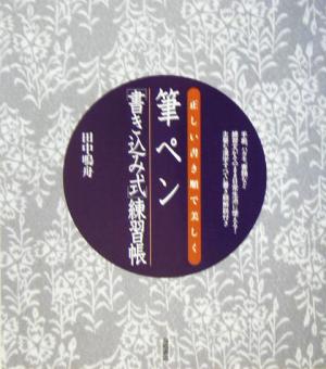 筆ペン書き込み式練習帳 正しい書き順で美しく