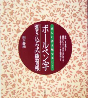 ボールペン字書き込み式練習帳 正しい書き順で美しく