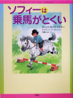ソフィーは乗馬がとくいやりぬく女の子ソフィーの物語 4児童図書館・文学の部屋