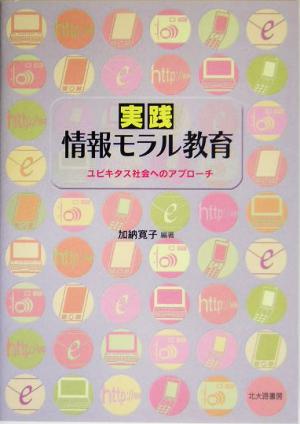 実践 情報モラル教育 ユビキタス社会へのアプローチ