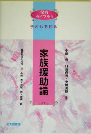 家族援助論 保育ライブラリ子どもを知る