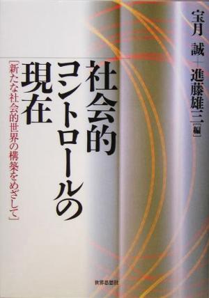 社会的コントロールの現在 新たな社会的世界の構築をめざして