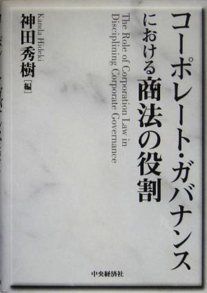 コーポレート・ガバナンスにおける商法の役割