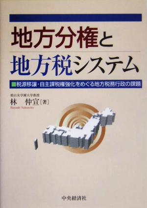 地方分権と地方税システム 税源移譲・自主課税権強化をめぐる地方税務行政の課題