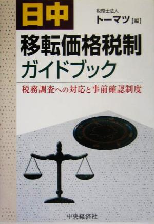 日中移転価格税制ガイドブック 税務調査への対応と事前確認制度