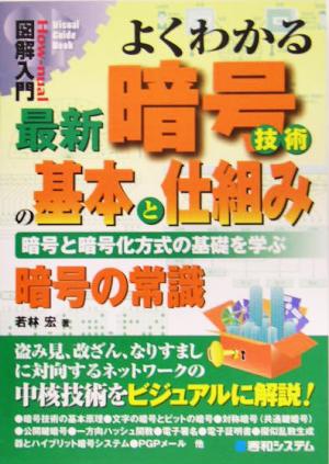 図解入門 よくわかる最新暗号技術の基本と仕組み 暗号と暗号化方式の基礎を学ぶ How-nual Visual Guide Book