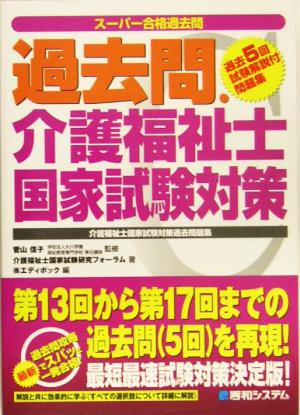 スーパー合格過去問 過去問・介護福祉士国家試験対策