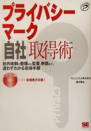 プライバシーマーク「自社」取得術 社内体制の整備から監査、申請まで、迷わずわかる取得手順