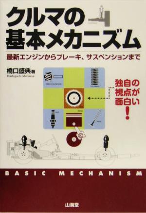 クルマの基本メカニズム 最新エンジンからブレーキ、サスペンションまで 独自の視点が面白い