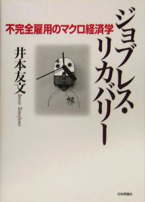 ジョブレス・リカバリー 不完全雇用のマクロ経済学