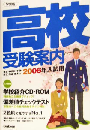 高校受験案内 首都圏版(2006年入試用)