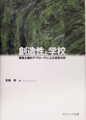 創造性と学校 構築主義的アプローチによる言説分析