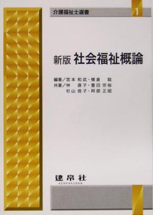 社会福祉概論 新版 介護福祉士選書1