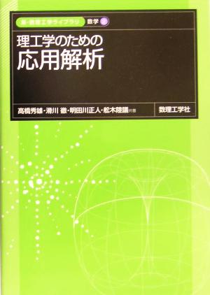 理工学のための応用解析 新・数理工学ライブラリ 数学2