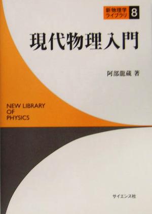 現代物理入門 新物理学ライブラリ8