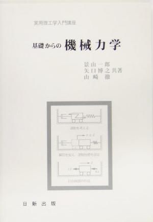 基礎からの機械力学 実用理工学入門講座