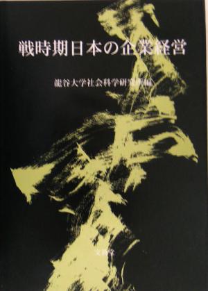 戦時期日本の企業経営 龍谷大学社会科学研究所叢書第64巻