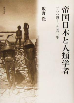 帝国日本と人類学者 一八八四-一九五二年