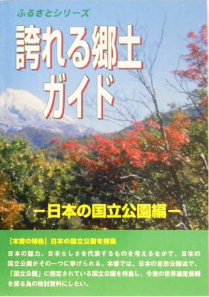 誇れる郷土ガイド 日本の国立公園編 ふるさとシリーズ