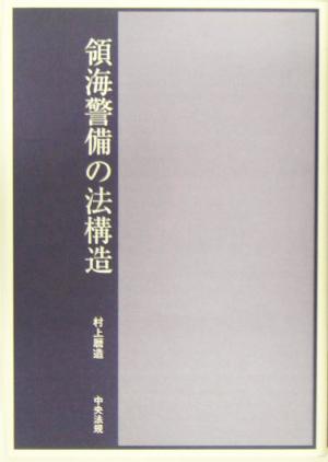 領海警備の法構造