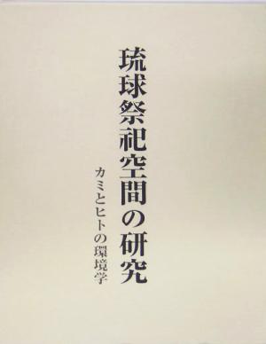 琉球祭祀空間の研究 カミとヒトの環境学