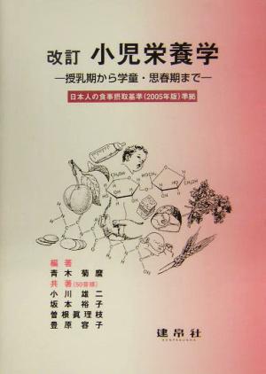 小児栄養学 授乳期から学童・思春期まで