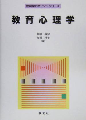 教育心理学 教育学のポイント・シリーズ