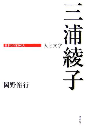 三浦綾子 人と文学 日本の作家100人