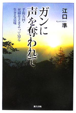 ガンに声を奪われて 手術五回・死線をさまよって知る生きる意味