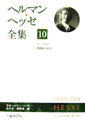 ヘルマン・ヘッセ全集(10) デーミアン 戯曲の試み