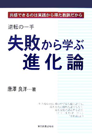 逆転の一手 失敗から学ぶ進化論 共感できるのは実践から得た教訓だから