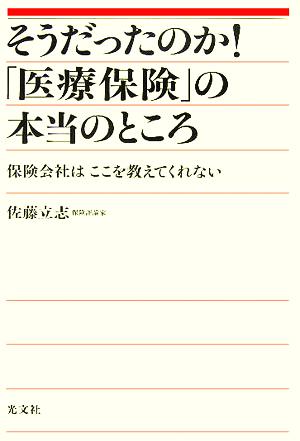 そうだったのか！「医療保険」の本当のところ 保険会社はここを教えてくれない