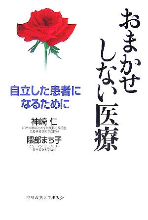 おまかせしない医療 自立した患者になるために