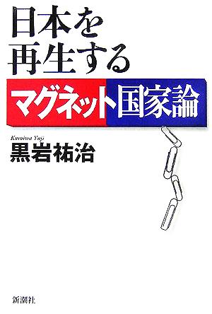 日本を再生するマグネット国家論