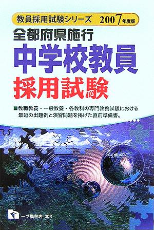 全都府県施行中学校教員採用試験(2007年度版) 教員採用試験シリーズ