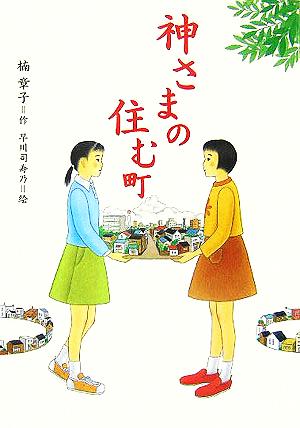 神さまの住む町 わくわく読み物コレクション7