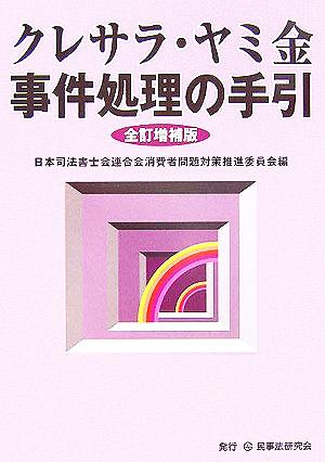 クレサラ・ヤミ金事件処理の手引