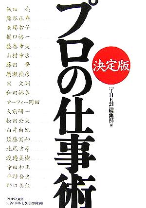 決定版 プロの仕事術