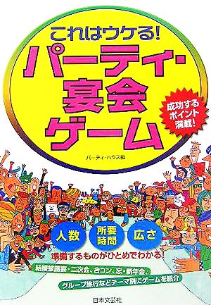 これはウケる！パーティ・宴会ゲーム