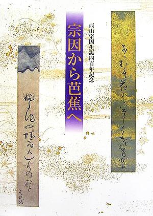 宗因から芭蕉へ 西山宗因生誕四百年記念