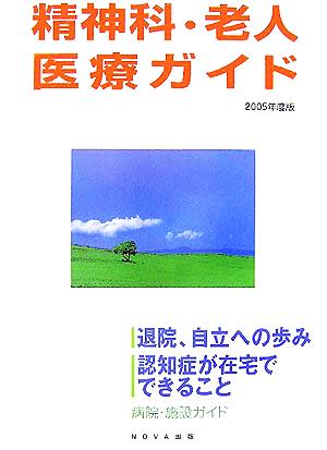 精神科・老人医療ガイド(2005年度版)