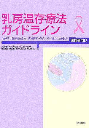 乳房温存療法ガイドライン 医療者向け「標準的な乳房温存療法の実施要項の研究」班に基づく治療指針