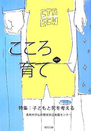 こころ育て(vol.1) 特集・子どもと死を考える